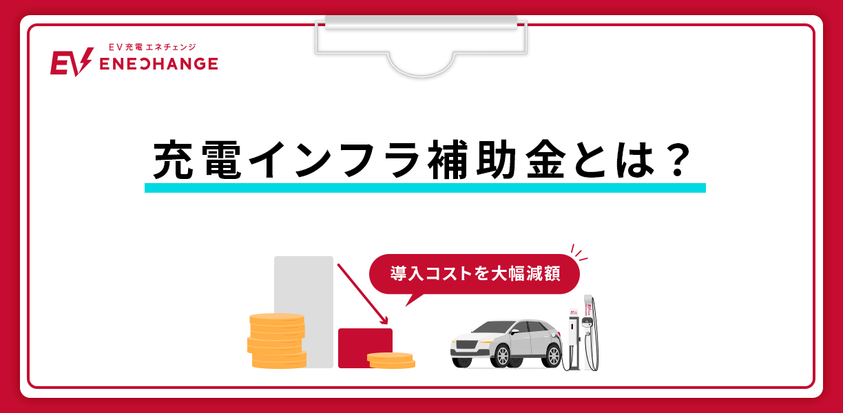 2023最新】法人向け｜EV充電器設置には補助金が使えます！最大