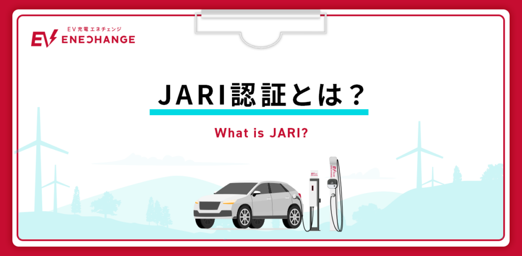普通充電器の認証制度「JARI認証」とは？ ｜EV充電エネチェンジ