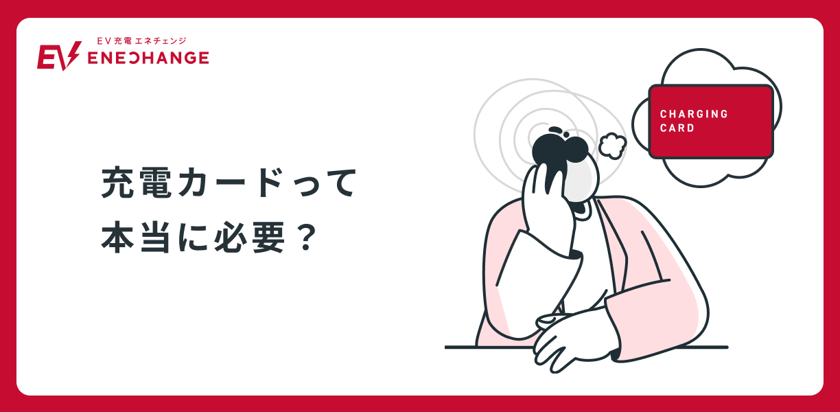 充電カードって本当に必要？カードを持たずに充電する方法も紹介 