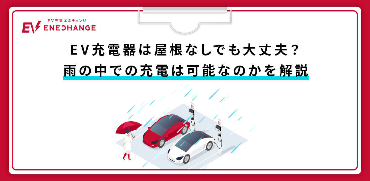 EV充電器は屋根なしでも大丈夫？雨の中での充電は可能なのかを解説 ｜EV充電エネチェンジ