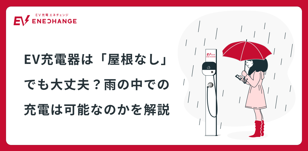 EV充電器は屋根なしでも大丈夫？雨の中での充電は可能なのかを解説 
