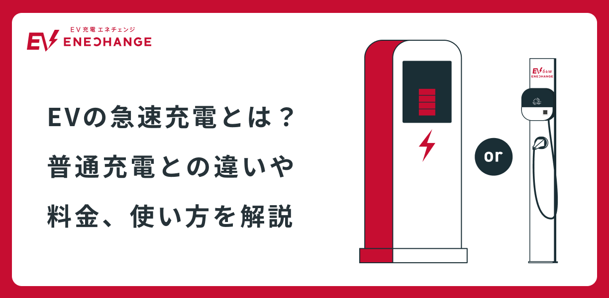 EVの急速充電とは？ 普通充電との違いや料金、使い方を解説 ｜EV充電エネチェンジ