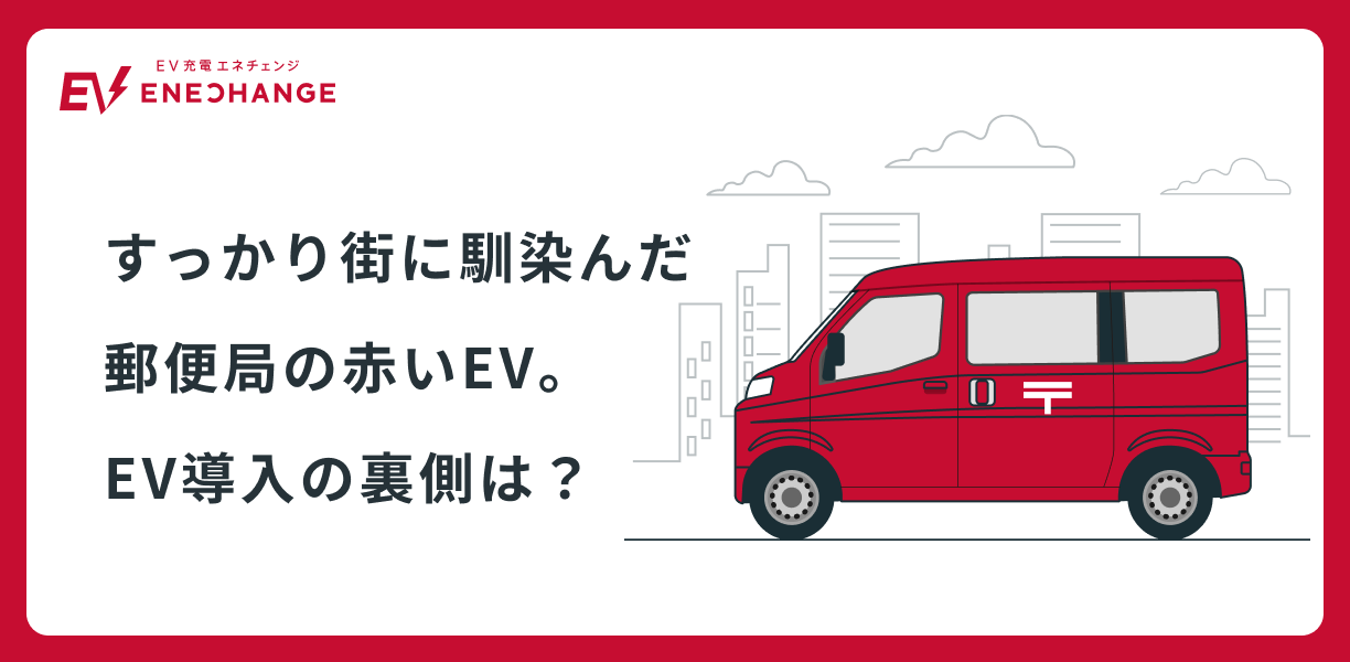 ケ*イ様 日本郵便 赤い郵便車 すっかり街に馴染んだ郵便局の赤いEV。電気自動車導入の裏側は