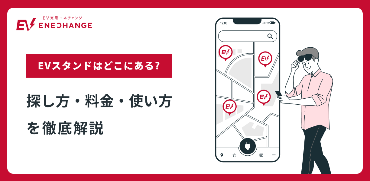 電気自動車（EV）充電スタンドはどこにある？探し方・料金・使い方を 