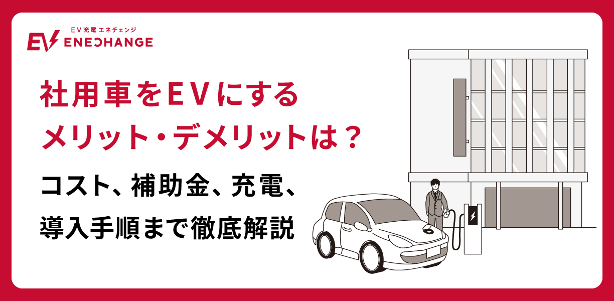 社用車を電気自動車（EV）にするメリット・デメリットは？コスト、補助 
