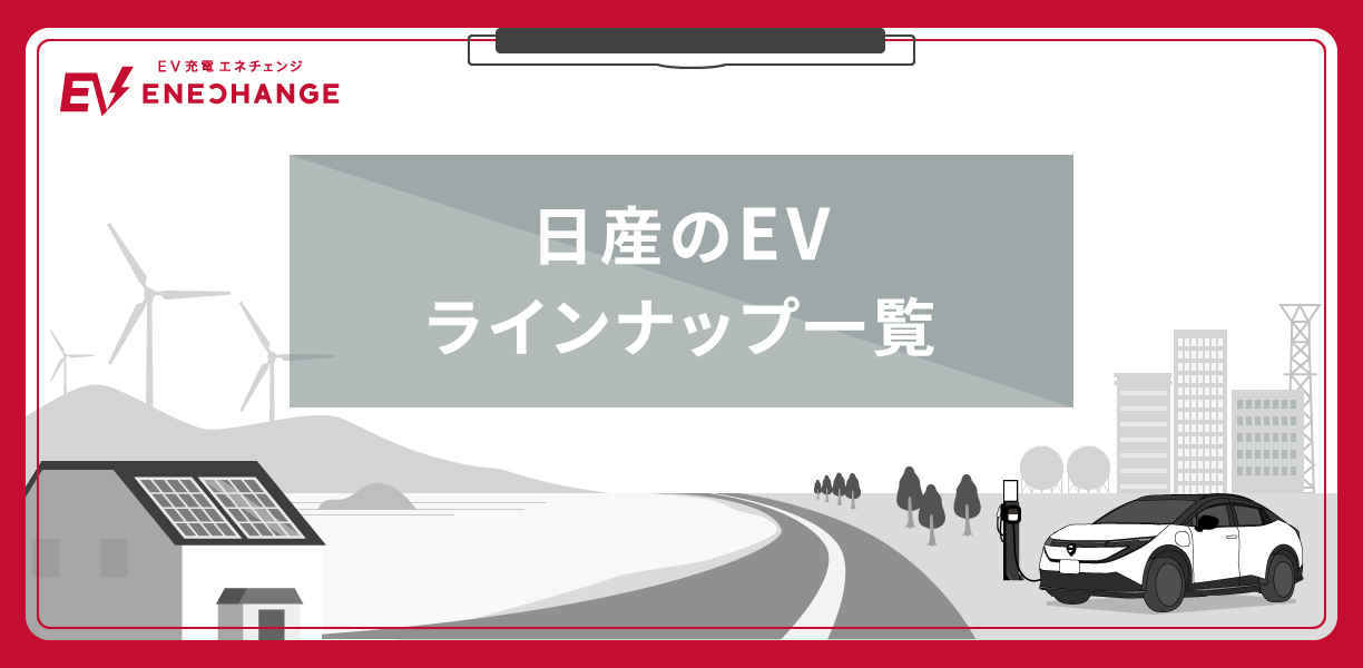 日産EVラインナップ一覧｜新型リーフ・アリアほか全モデル比較【価格 