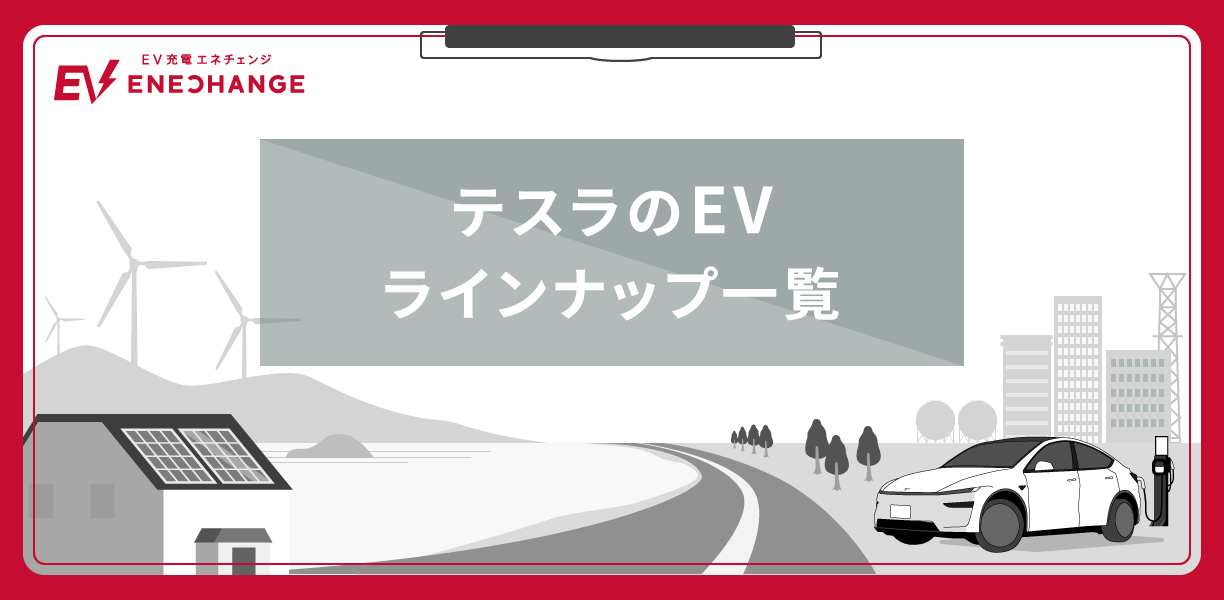 テスラEVラインナップ一覧｜モデル3・モデルYほか全モデル比較【価格