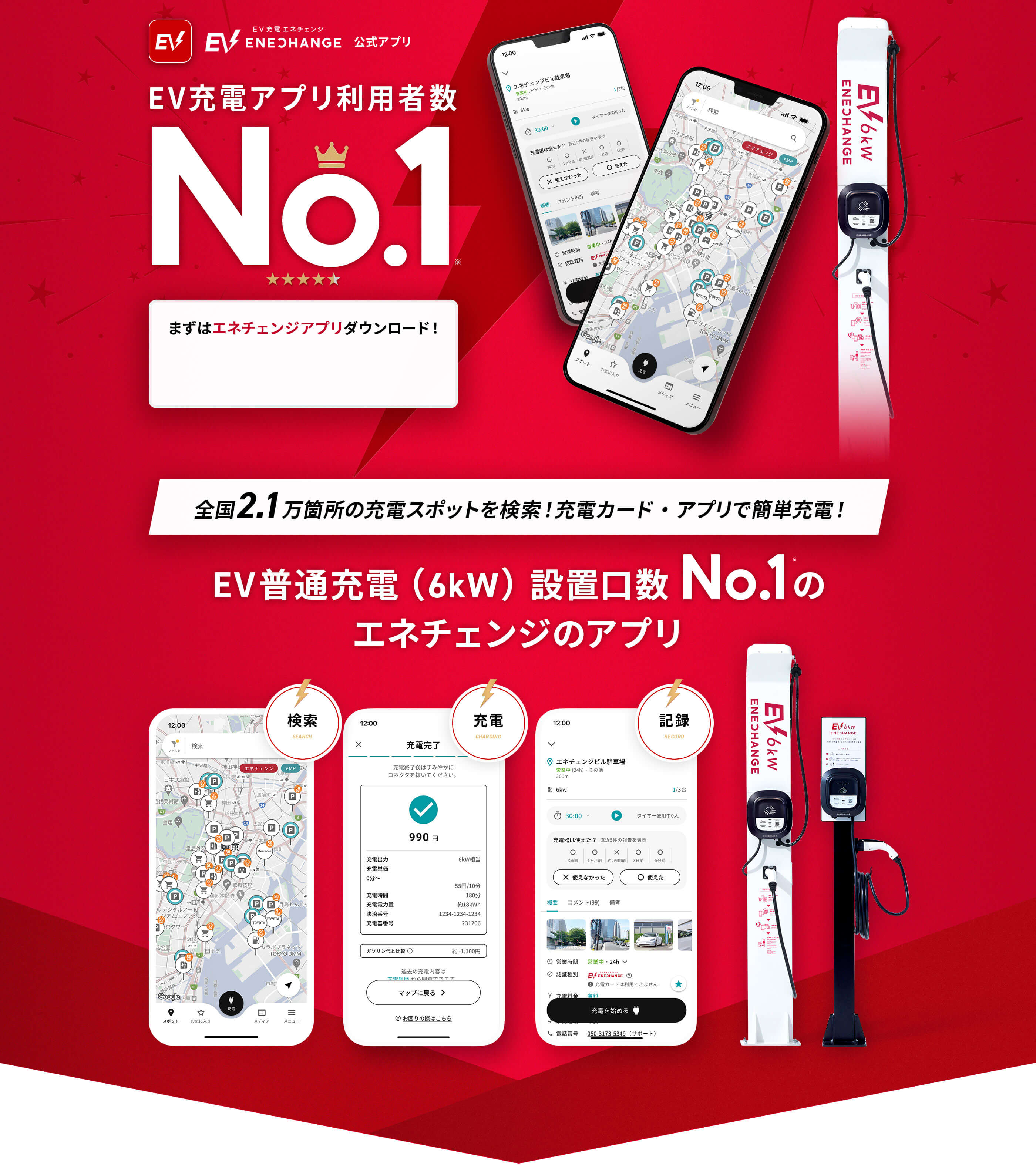 EV充電エネチェンジ公式アプリ EV充電アプリ利用者数No.1 まずはエネチェンジアプリダウンロード! 全国1.8万台の充電スポットを検索!充電カード・アプリで簡単充電! EV充電導入台数No.1のエネチェンジアプリです