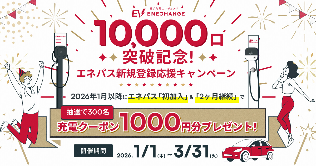 EV充電エネチェンジ設置口数10,000口突破記念！エネパス新規登録応援キャンペーン 2026年1月移行にエネパス「初加入」＆「2ヶ月継続」で抽選で300名に充電クーポン1,000円分プレゼント！開催期間は2026.1/1(木)〜3/31(火)