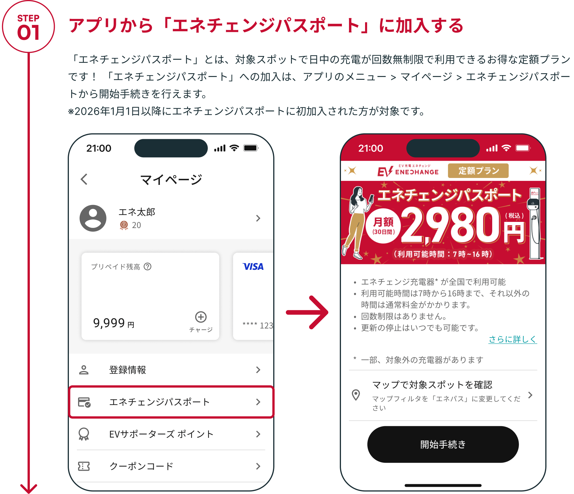 STEP01 アプリから「エネチェンジパスポート」に加入する 「エネチェンジパスポート」とは、対象スポットで日中の充電が回数無制限で利用できるお得な定額プランです！ 「エネチェンジパスポート」への加入は、アプリのメニュー > マイページ > エネチェンジパスポートから開始手続きを行えます。※2026年1月1日以降にエネチェンジパスポートに初加入された方が対象です。