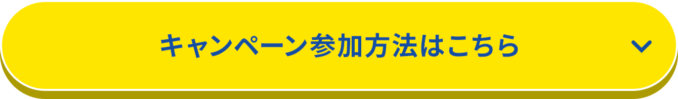 キャンペーン参加方法はこちら