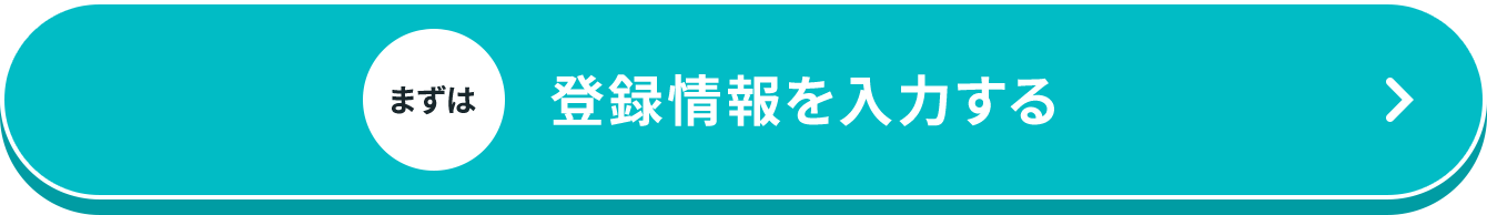 まずは登録情報を入力する