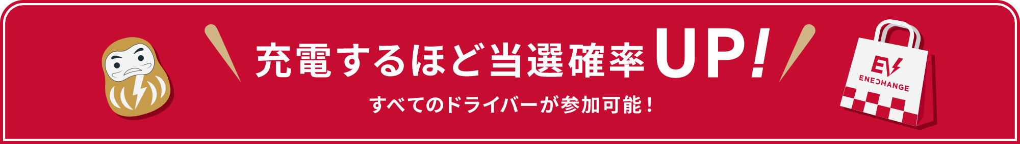 充電するほど当選確率UP！