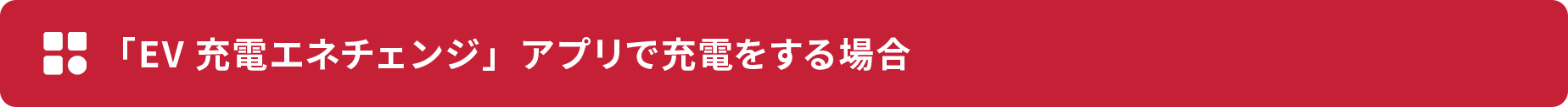 「EV充電エネチェンジ」アプリで充電をする場合 