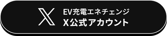 EV充電エネチェンジX公式アカウント