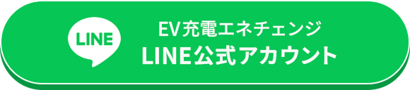 EV充電エネチェンジLINE公式アカウント
