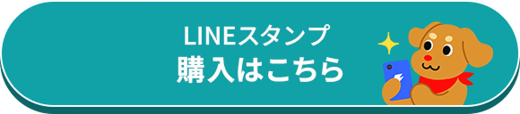 LINEスタンプ購入はこちら