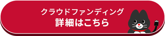 クラウドファンディング詳細はこちら
