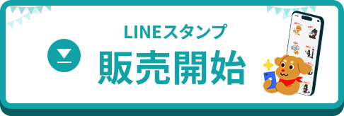 LINEスタンプ販売開始