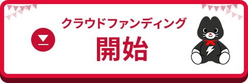 クラウドファンディング開始
