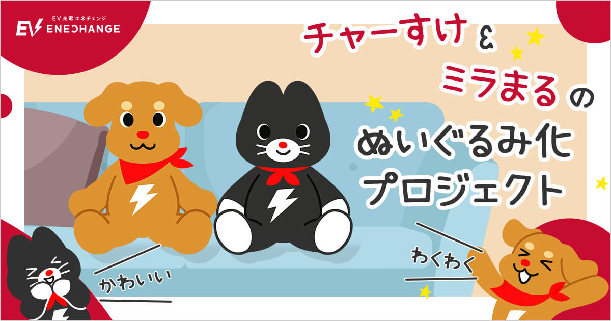 チャーすけとミラまるのぬいぐるみ化プロジェクト！クラウドファンディング挑戦中！