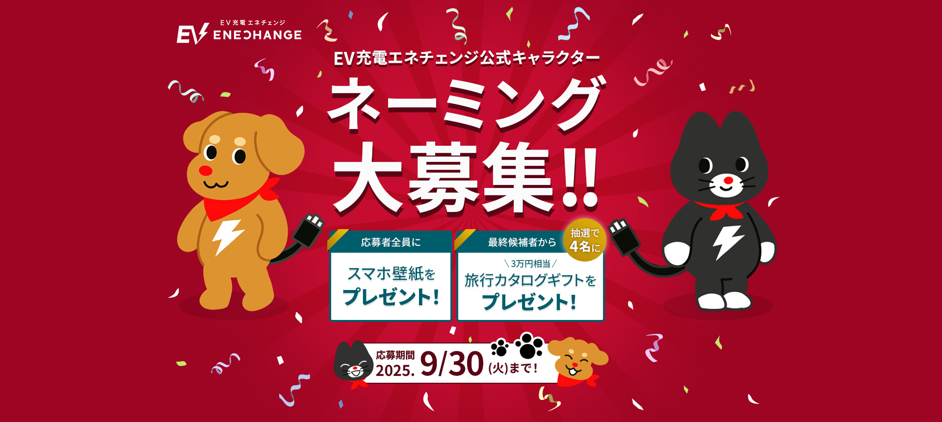 EV充電エネチェンジ公式キャラクター ネーミング大募集！！ 応募者全員にスマホ壁紙をプレゼント！ 最終候補者から抽選で4名に3万円相当の旅行カタログギフトをプレゼント！ 応募期間2025.9/30(火)まで！