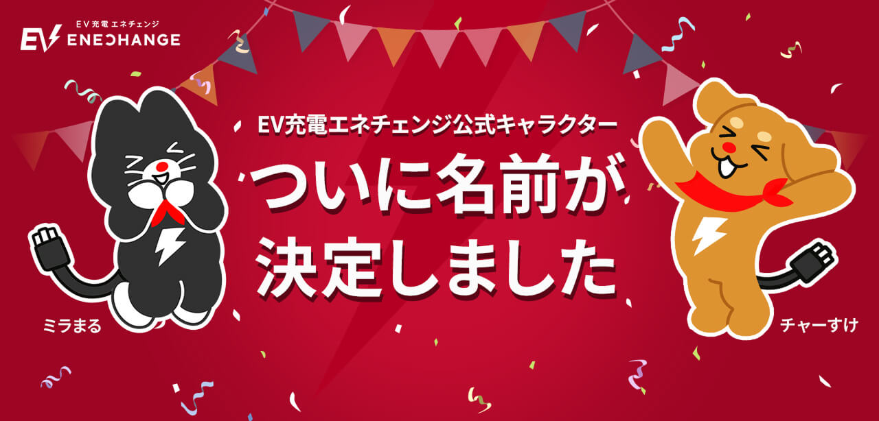 EV充電エネチェンジ公式キャラクター ぼくたちの名前が決定しました！2127件もの素敵な名前をお寄せいただき、ありがとうございました！
