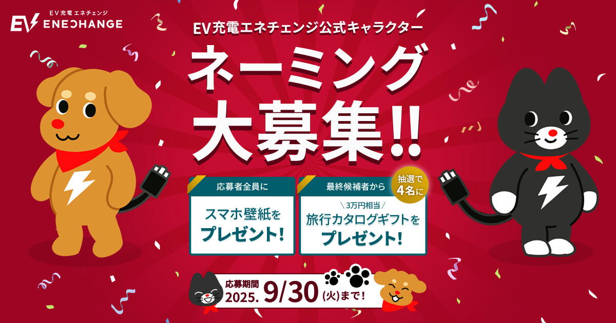 EV充電エネチェンジ公式キャラクター ネーミング大募集！！