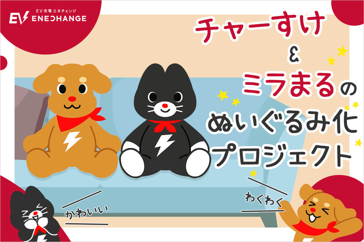 チャーすけ＆ミラまるのぬいぐるみ化プロジェクト