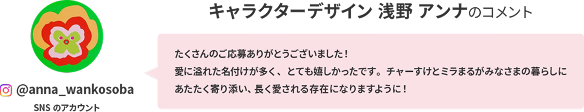 キャラクターデザイン 浅野アンナのコメント