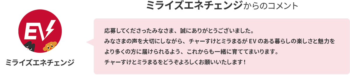 ミライズエネチェンジからのコメント