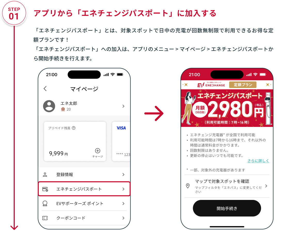 STEP01 アプリから「エネチェンジパスポート」に加入する 「エネチェンジパスポート」とは、対象スポットで日中の充電が回数無制限で利用できるお得な定額プランです！「エネチェンジパスポート」への加入は、アプリのメニュー > マイページ > エネチェンジパスポートから開始手続きを行えます。