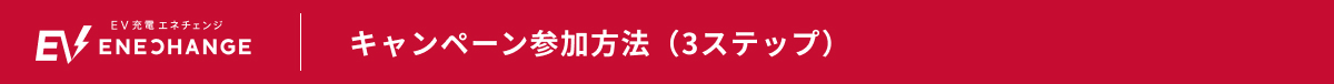キャンペーン参加方法（3ステップ）