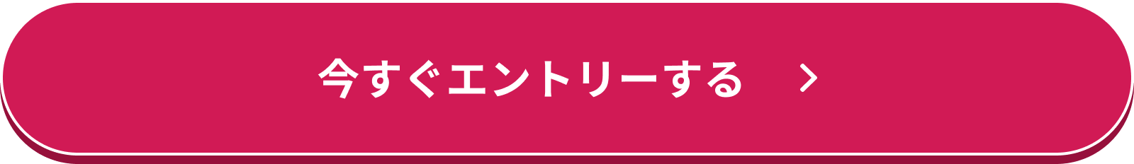 今すぐエントリーする