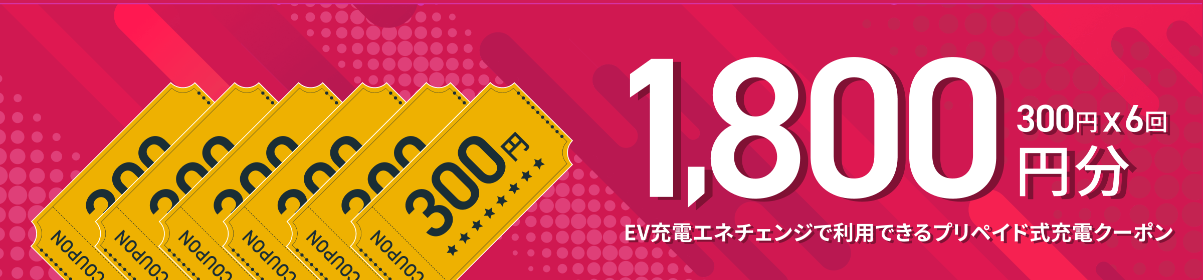 特典内容 1,800円分（300円×6回）EV充電エネチェンジで利用出来るプリペイド式充電クーポン
