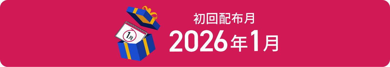 初回配布月2026年1月