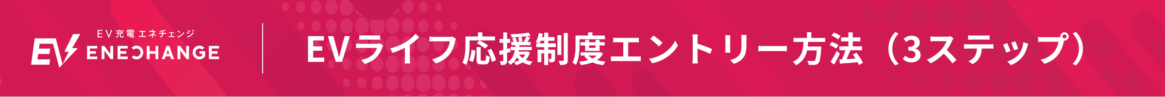 EVライフ応援制度エントリー方法（3ステップ）