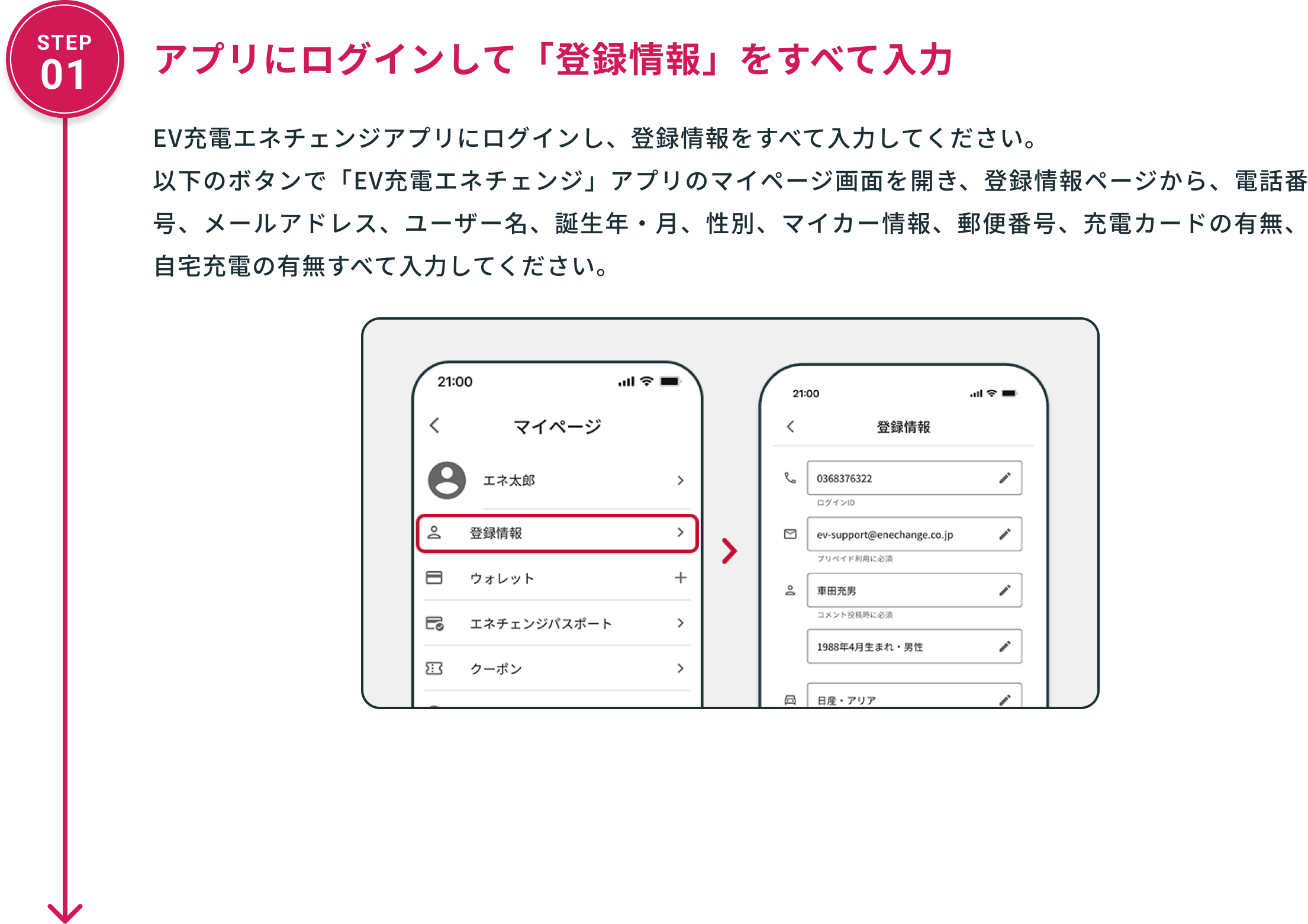 STEP01 アプリにログインして「登録情報」をすべて入力