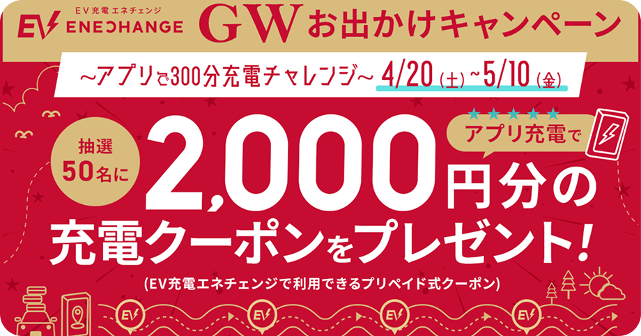 GWおでかけキャンペーン！アプリで300分充電チャレンジ！200分充電クーポンプレゼント！
