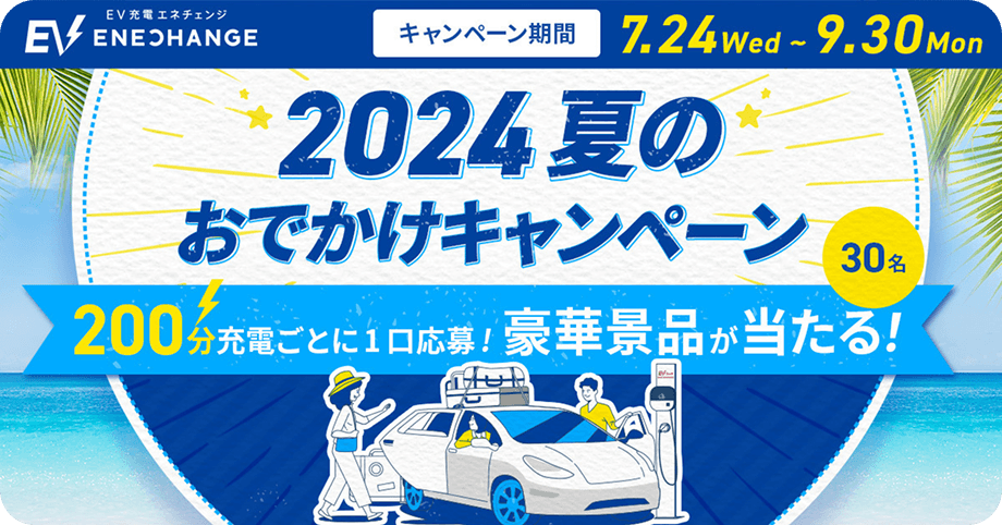 2024夏のおでかけキャンペーン！200分充電ごとに1口応募！豪華景品が当たる！