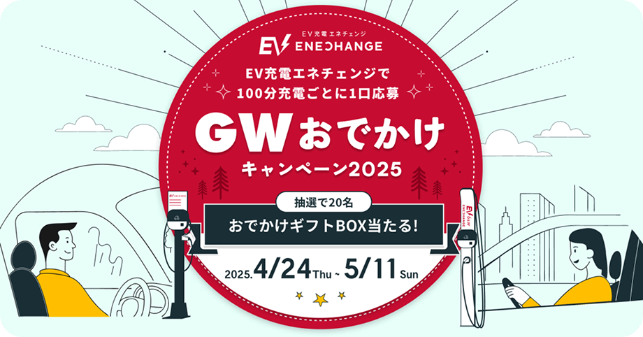 EV充電エネチェンジで100分充電ごとに1口応募 GWおでかけキャンペーン2025！