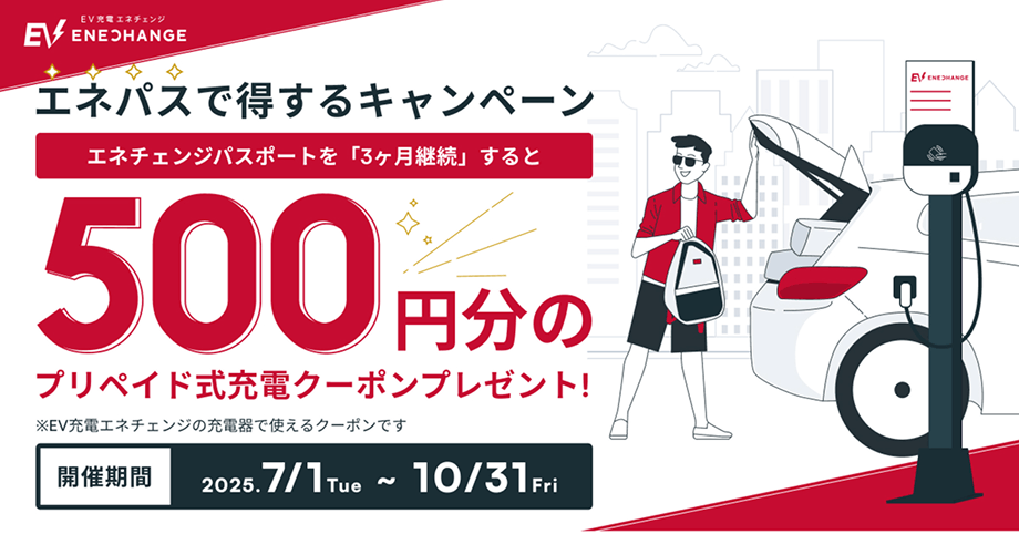 エネパス3ヶ月継続で得するキャンペーン！500円分のプリペイド式充電クーポンプレゼント！