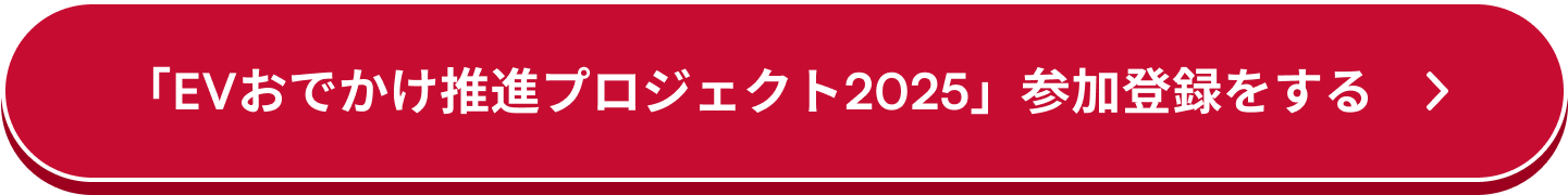 「EVおでかけ推進プロジェクト2025」参加登録をする