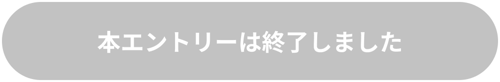 本エントリーは終了しました