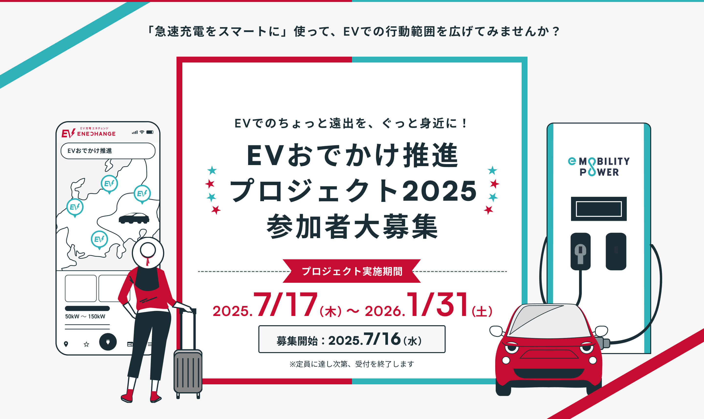 EV充電エネチェンジ × e Mobility Power EVでのちょっと遠出を、ぐっと身近に！ EVおでかけ推進プロジェクト2025 参加者大募集