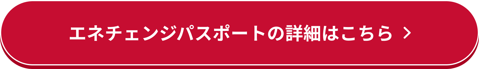 エネパスに加入してキャンペーンに参加！