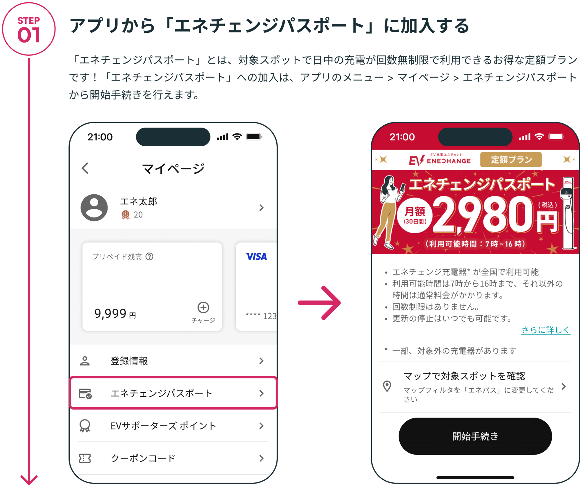 STEP01 アプリから「エネチェンジパスポート」に加入する 「エネチェンジパスポート」とは、対象スポットで日中の充電が回数無制限で利用できるお得な定額プランです！「エネチェンジパスポート」への加入は、アプリのメニュー > マイページ > エネチェンジパスポートから開始手続きを行えます。
