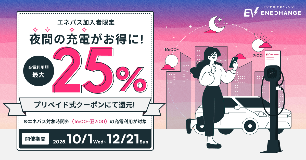 エネパス ナイトチャージ キャンペーン