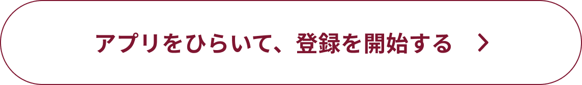 アプリをひらいて、登録を開始する