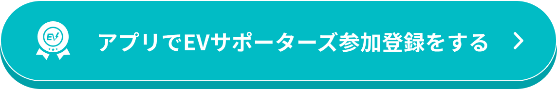アプリでEVサポーターズ参加登録をする